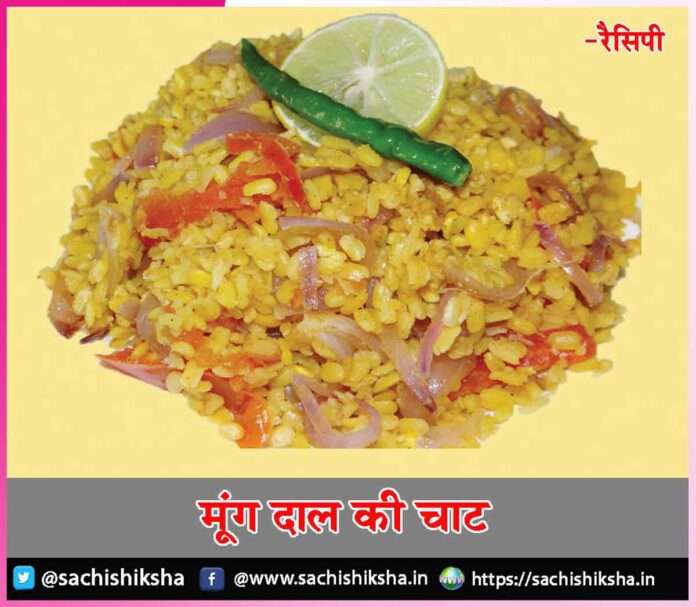 Moong Dal Ki Chaat -sachi shiksha hindi