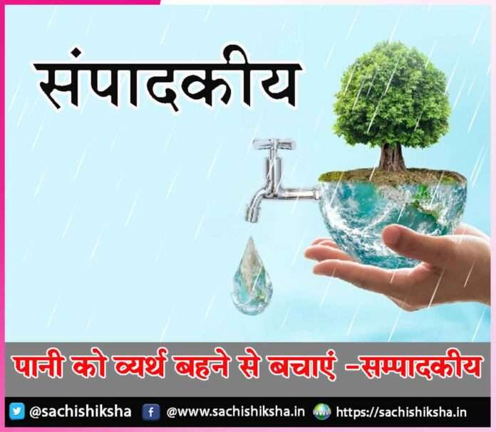 Save water -sachi shiksha hindi