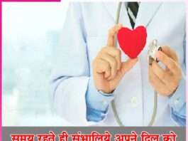 Take care of your heart in time -sachi shiksha hindi