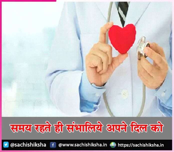 Take care of your heart in time -sachi shiksha hindi