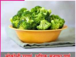 broccoli Benefits -sachi shiksha hindi