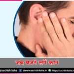 care for your ears -sachi shiksha hindi