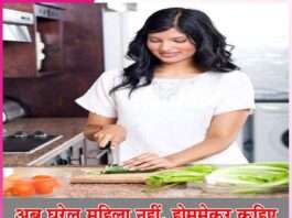 homemaker not housewife -sachi shiksha hindi