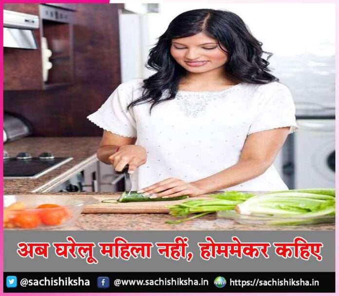 homemaker not housewife -sachi shiksha hindi