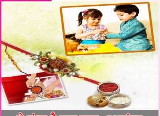 Rakshabandhan -sachi shiksha hindi