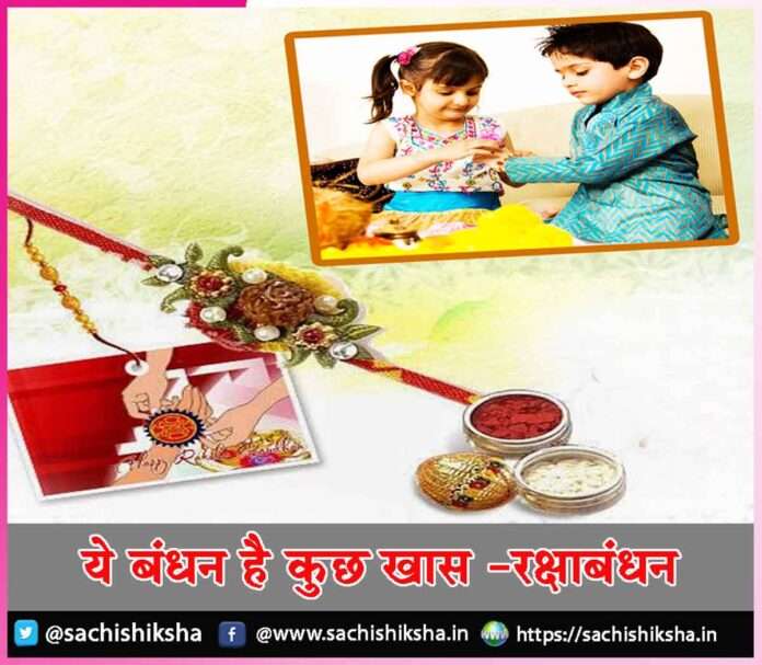 Rakshabandhan -sachi shiksha hindi