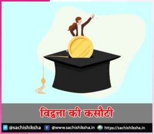 criteria of scholarship: विद्वत्ता की कसौटी | Sachi Shiksha Hindi