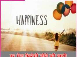 happiness -sachi shiksha hindi