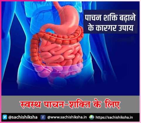 Healthy Digestion Tips: स्वस्थ पाचन-शक्ति के लिए | Sachi Shiksha Hindi
