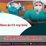 Operation Theatre Technician