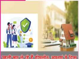 If you are taking a home loan for the first time follow these tips