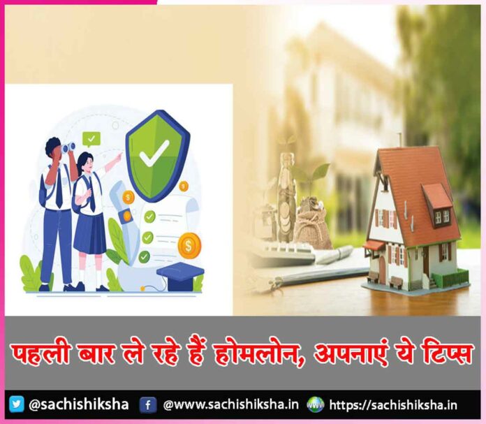 If you are taking a home loan for the first time follow these tips