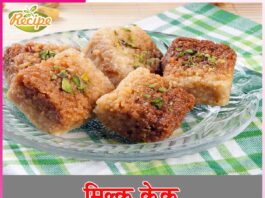 milk cake recipe in Hindi