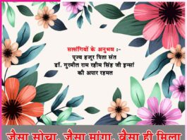 जैसा सोचा, जैसा मांगा, वैसा ही मिला -सत्संगियों के अनुभव Experiences of Satsangis