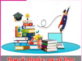 Transformation in Education: शिक्षा में परिवर्तन: एक नई दिशा Transformation in Education