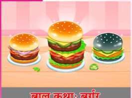 Children’s Story: बाल कथा : बर्गर Children's Story