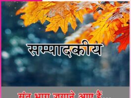 संत भाग जगाने आए हैं… -सम्पादकीय Editorial