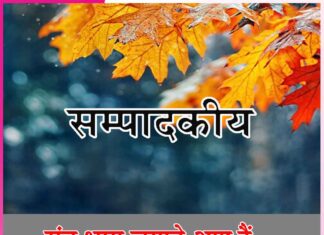 संत भाग जगाने आए हैं… -सम्पादकीय Editorial