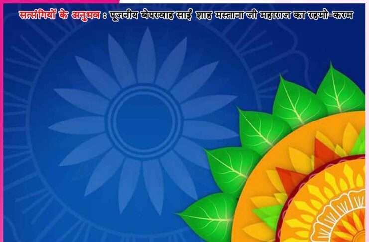 तुझे पांचवें दिन को ग्यारह बजे लेकर जाएंगे -सत्संगियों के अनुभव Experiences of Satsangis