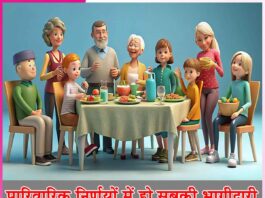 Family Decisions: पारिवारिक निर्णयों में हो सबकी भागीदारी Family Decisions