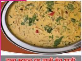 Milk Sev Bhaji: ढाबा स्टाइल दूध वाली सेव भाजी Milk Sev Bhaji