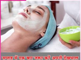 सप्ताह में एक बार जरूर करें अपनी देखभाल Take care of yourself