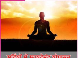 Yoga is beneficial in winter: सर्दियों में फायदेमंद योगासन Yoga is beneficial in winter