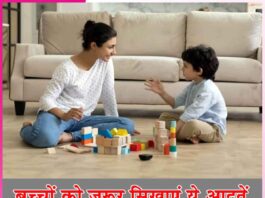 Good Habits: बच्चों को जरूर सिखाएं ये आदतें good habits for children