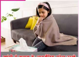 खांसी से बचाव के आयुर्वेदिक घरेलू नुस्खे Ayurvedic treatment for cough