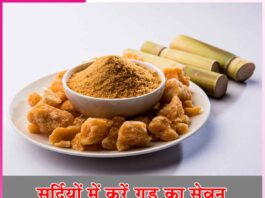 सर्दियों में करें गुड़ का सेवन Consume jaggery in winter