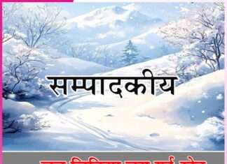 … जब चिड़िया चुग गई खेत -सम्पादकीय Editorial