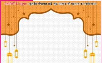 तुम्हारी कोई हानि नहीं होने देंगे -सत्संगियों के अनुभव Experiences of Satsangis