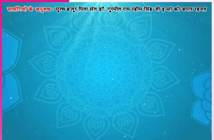 अब किसी प्रकार की कोई तकलीफ नहीं रहेगी -सत्संगियों के अनुभव Experiences of Satsangis