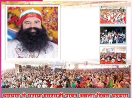 धूमधाम से मनाया एमएसजी पावन अवतार दिवस भण्डारा MSG Bhandara