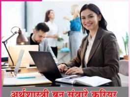 economist: अर्थशास्त्री बन संवारे करियर economist