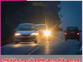 Night Light Driving: रात्रि में तेज लाइट में ड्राइविंग करना भी है खतरनाक Night Light Driving