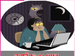 न बनें Night OWL Don't become a Night Owl