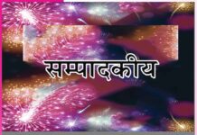 आई मिलन की बेला सुहानी -सम्पादकीय Editorial