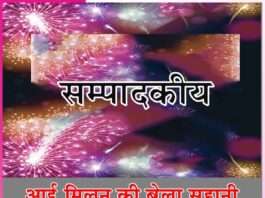 आई मिलन की बेला सुहानी -सम्पादकीय Editorial