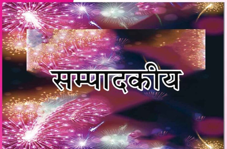 आई मिलन की बेला सुहानी -सम्पादकीय Editorial