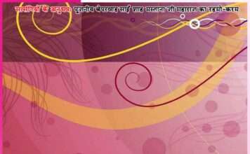 पुट्टर! अब काल चार साल तक तेरे पास नहीं आएगा।’ -सत्संगियों के अनुभव Experiences of Satsangis