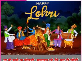 Happy Lohri: पा नी माये पा लोहड़ी, सलामत रहे तेरे पुत दी जोड़ी’ Happy Lohri