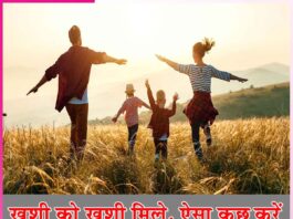 खुशी को खुशी मिले,ऐसा कुछ करें happiness