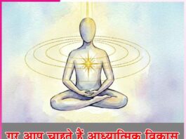 गर आप चाहते हैं आध्यात्मिक विकास spiritual development