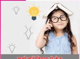 बच्चे बनें दिमाग से तेज Be smart kids
