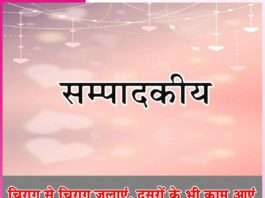 चिराग से चिराग जलाएं, दूसरों के भी काम आएं -सम्पादकीय Editorial