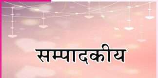 चिराग से चिराग जलाएं, दूसरों के भी काम आएं -सम्पादकीय Editorial
