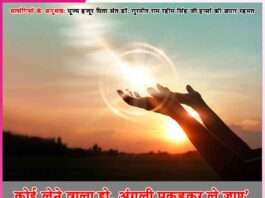 कोई लेने वाला हो, अंगुली पकड़कर ले जाए’-सत्संगियों के अनुभव Experiences of Satsangis