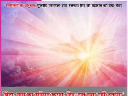 बेटा, नाम का सुमिरन करना, दिन-रात नशा नहीं उतरेगा’ -सत्संगियों के अनुभव Experiences of Satsangis