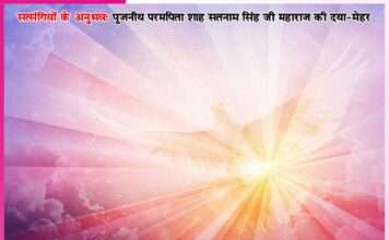 बेटा, नाम का सुमिरन करना, दिन-रात नशा नहीं उतरेगा’ -सत्संगियों के अनुभव Experiences of Satsangis